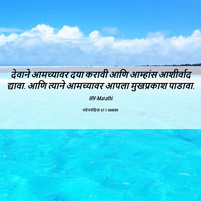 Picture 06 - स्तोत्रसंहिता 67:1 MARIRV - देवाने आमच्यावर - Bible Verse Picture