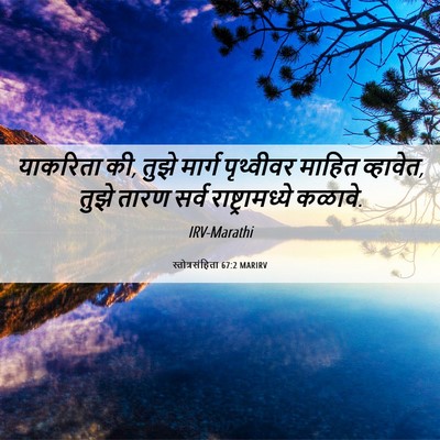 Picture 06 - स्तोत्रसंहिता 67:2 MARIRV - याकरिता की, तुझे - Bible Verse Picture