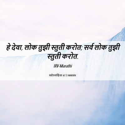 Picture 06 - स्तोत्रसंहिता 67:3 MARIRV - हे देवा, लोक तुझी - Bible Verse Picture