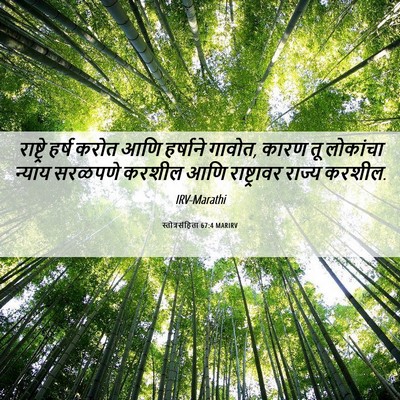 Picture 06 - स्तोत्रसंहिता 67:4 MARIRV - राष्ट्रे हर्ष - Bible Verse Picture