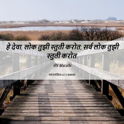 Picture 06 - स्तोत्रसंहिता 67:5 MARIRV - हे देवा, लोक तुझी - Bible Verse Picture