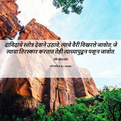 Picture 06 - स्तोत्रसंहिता 68:1 MARIRV - दाविदाचे स्तोत्र - Bible Verse Picture
