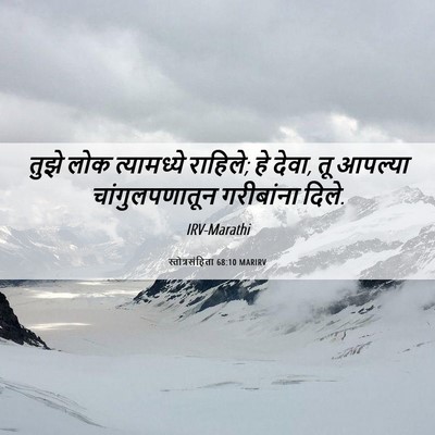 Picture 06 - स्तोत्रसंहिता 68:10 MARIRV - तुझे लोक - Bible Verse Picture