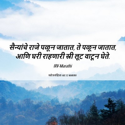 Picture 06 - स्तोत्रसंहिता 68:12 MARIRV - सैन्यांचे राजे - Bible Verse Picture