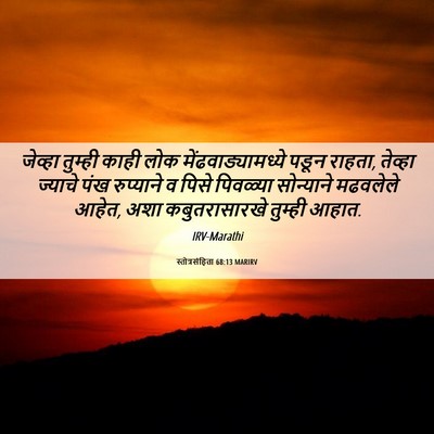 Picture 06 - स्तोत्रसंहिता 68:13 MARIRV - जेव्हा तुम्ही - Bible Verse Picture
