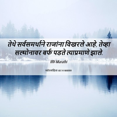 Picture 06 - स्तोत्रसंहिता 68:14 MARIRV - तेथे सर्वसमर्थाने - Bible Verse Picture