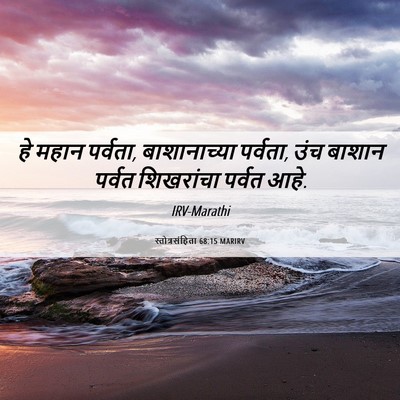 Picture 06 - स्तोत्रसंहिता 68:15 MARIRV - हे महान पर्वता, - Bible Verse Picture