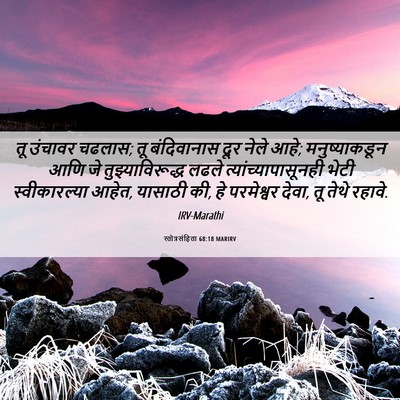 Picture 06 - स्तोत्रसंहिता 68:18 MARIRV - तू उंचावर चढलास; तू - Bible Verse Picture