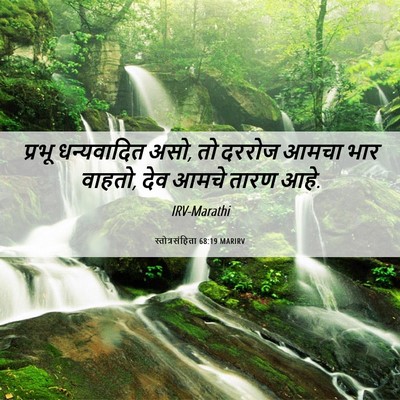 Picture 06 - स्तोत्रसंहिता 68:19 MARIRV - प्रभू धन्यवादित - Bible Verse Picture