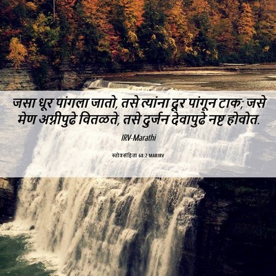 Picture 06 - स्तोत्रसंहिता 68:2 MARIRV - जसा धूर पांगला - Bible Verse Picture