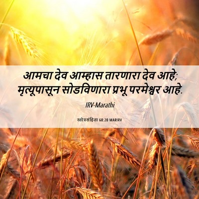Picture 06 - स्तोत्रसंहिता 68:20 MARIRV - आमचा देव आम्हास - Bible Verse Picture