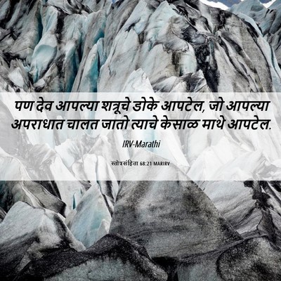 Picture 06 - स्तोत्रसंहिता 68:21 MARIRV - पण देव आपल्या - Bible Verse Picture