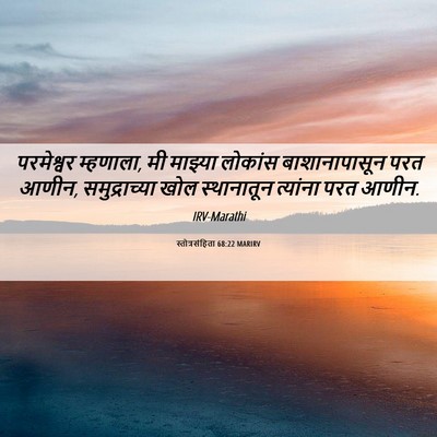 Picture 06 - स्तोत्रसंहिता 68:22 MARIRV - परमेश्वर म्हणाला, - Bible Verse Picture