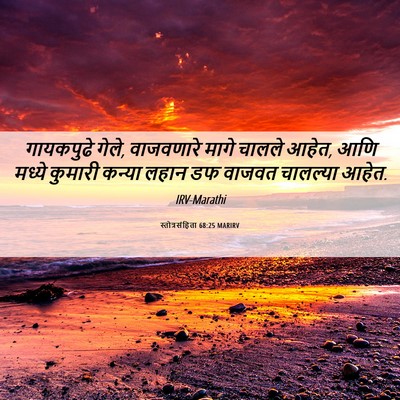 Picture 06 - स्तोत्रसंहिता 68:25 MARIRV - गायकपुढे गेले, - Bible Verse Picture