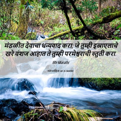 Picture 06 - स्तोत्रसंहिता 68:26 MARIRV - मंडळीत देवाचा - Bible Verse Picture
