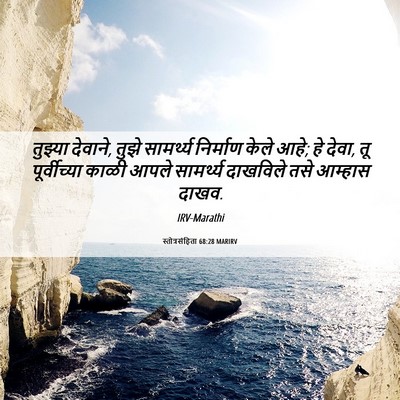 Picture 06 - स्तोत्रसंहिता 68:28 MARIRV - तुझ्या देवाने, - Bible Verse Picture
