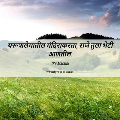 Picture 06 - स्तोत्रसंहिता 68:29 MARIRV - यरूशलेमातील - Bible Verse Picture