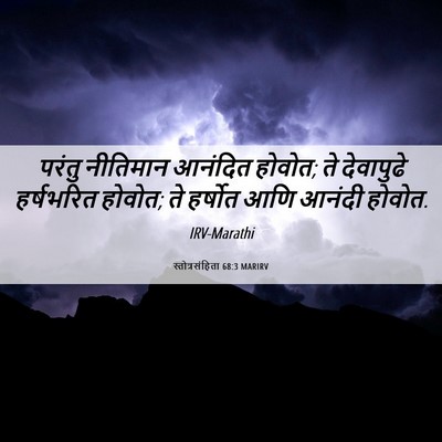 Picture 06 - स्तोत्रसंहिता 68:3 MARIRV - परंतु नीतिमान - Bible Verse Picture