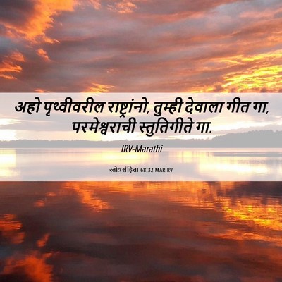 Picture 06 - स्तोत्रसंहिता 68:32 MARIRV - अहो पृथ्वीवरील - Bible Verse Picture