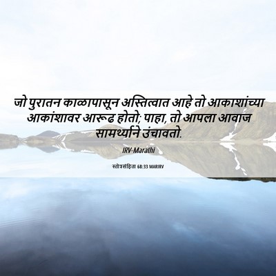 Picture 06 - स्तोत्रसंहिता 68:33 MARIRV - जो पुरातन - Bible Verse Picture