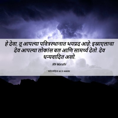 Picture 06 - स्तोत्रसंहिता 68:35 MARIRV - हे देवा, तू आपल्या - Bible Verse Picture