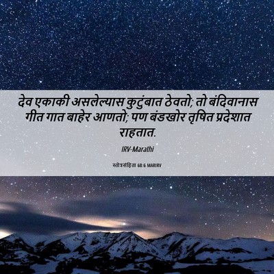 Picture 06 - स्तोत्रसंहिता 68:6 MARIRV - देव एकाकी - Bible Verse Picture