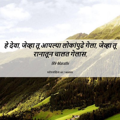 Picture 06 - स्तोत्रसंहिता 68:7 MARIRV - हे देवा, जेव्हा तू - Bible Verse Picture