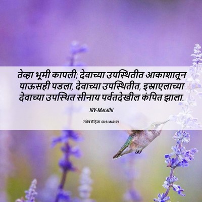 Picture 06 - स्तोत्रसंहिता 68:8 MARIRV - तेव्हा भूमी कापली; - Bible Verse Picture