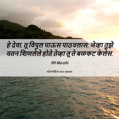 Picture 06 - स्तोत्रसंहिता 68:9 MARIRV - हे देवा, तू विपुल - Bible Verse Picture