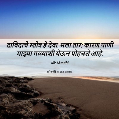 Picture 06 - स्तोत्रसंहिता 69:1 MARIRV - दाविदाचे स्तोत्र - Bible Verse Picture