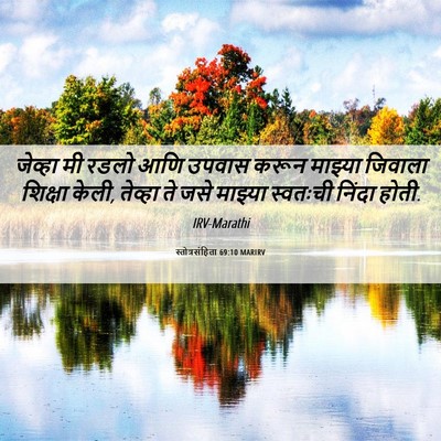 Picture 06 - स्तोत्रसंहिता 69:10 MARIRV - जेव्हा मी रडलो आणि - Bible Verse Picture