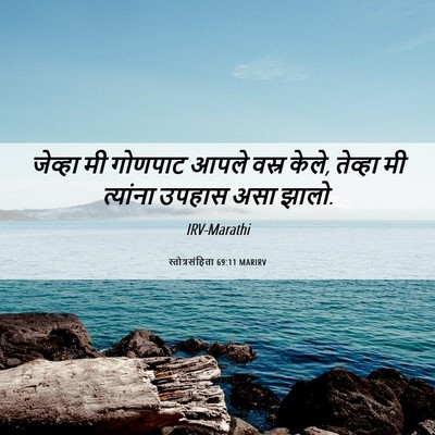 Picture 06 - स्तोत्रसंहिता 69:11 MARIRV - जेव्हा मी गोणपाट - Bible Verse Picture