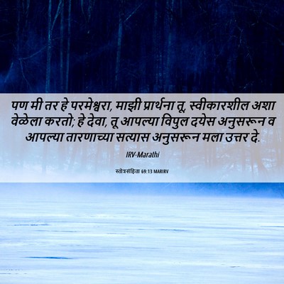 Picture 06 - स्तोत्रसंहिता 69:13 MARIRV - पण मी तर हे - Bible Verse Picture