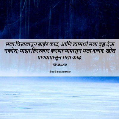Picture 06 - स्तोत्रसंहिता 69:14 MARIRV - मला चिखलातून - Bible Verse Picture