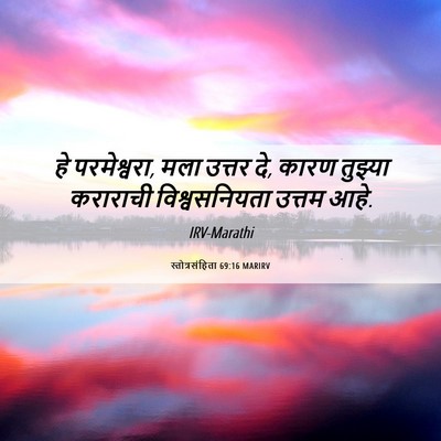 Picture 06 - स्तोत्रसंहिता 69:16 MARIRV - हे परमेश्वरा, मला - Bible Verse Picture