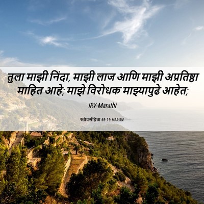 Picture 06 - स्तोत्रसंहिता 69:19 MARIRV - तुला माझी निंदा, - Bible Verse Picture