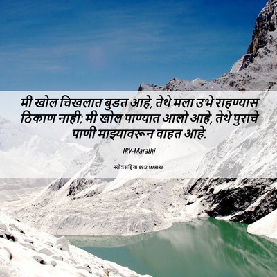 Picture 06 - स्तोत्रसंहिता 69:2 MARIRV - मी खोल चिखलात बुडत - Bible Verse Picture