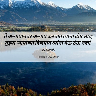 Picture 06 - स्तोत्रसंहिता 69:27 MARIRV - ते अन्यायानंतर - Bible Verse Picture