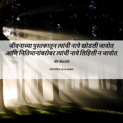 Picture 06 - स्तोत्रसंहिता 69:28 MARIRV - जीवनाच्या - Bible Verse Picture