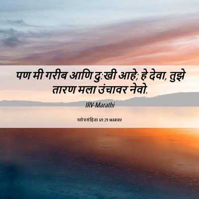 Picture 06 - स्तोत्रसंहिता 69:29 MARIRV - पण मी गरीब आणि - Bible Verse Picture
