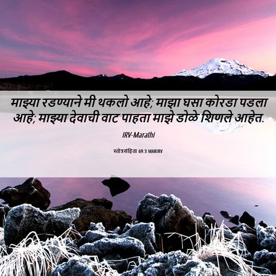 Picture 06 - स्तोत्रसंहिता 69:3 MARIRV - माझ्या रडण्याने - Bible Verse Picture