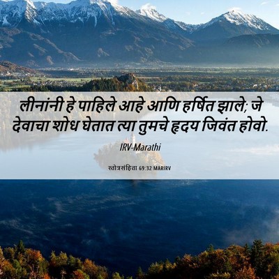 Picture 06 - स्तोत्रसंहिता 69:32 MARIRV - लीनांनी हे पाहिले - Bible Verse Picture