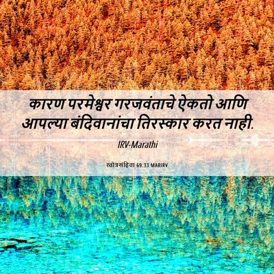 Picture 06 - स्तोत्रसंहिता 69:33 MARIRV - कारण परमेश्वर - Bible Verse Picture