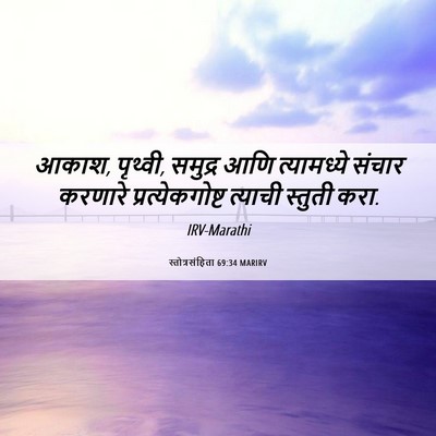 Picture 06 - स्तोत्रसंहिता 69:34 MARIRV - आकाश, पृथ्वी, - Bible Verse Picture