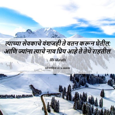 Picture 06 - स्तोत्रसंहिता 69:36 MARIRV - त्याच्या सेवकाचे - Bible Verse Picture