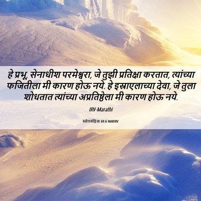 Picture 06 - स्तोत्रसंहिता 69:6 MARIRV - हे प्रभू, सेनाधीश - Bible Verse Picture