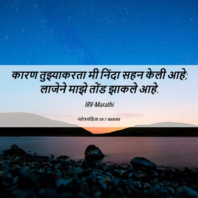 Picture 06 - स्तोत्रसंहिता 69:7 MARIRV - कारण तुझ्याकरता - Bible Verse Picture