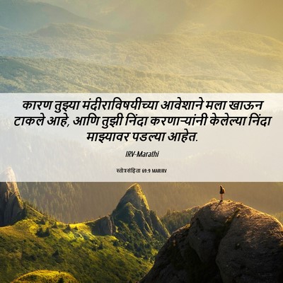 Picture 06 - स्तोत्रसंहिता 69:9 MARIRV - कारण तुझ्या - Bible Verse Picture