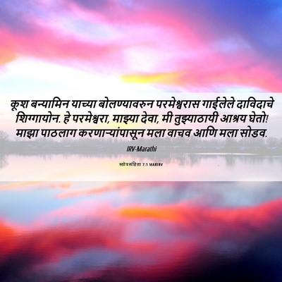 Picture 06 - स्तोत्रसंहिता 7:1 MARIRV - कूश बन्यामिन - Bible Verse Picture