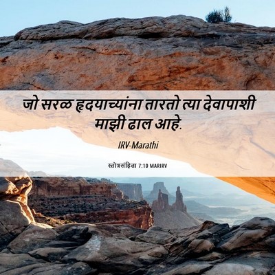 Picture 06 - स्तोत्रसंहिता 7:10 MARIRV - जो सरळ - Bible Verse Picture